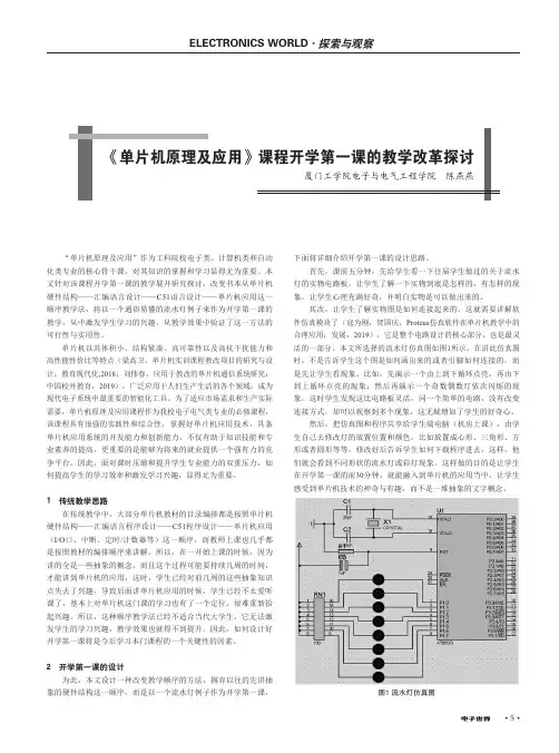 《单片机原理及应用》课程开学第一课的教学改革探讨