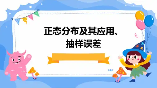 正态分布及其应用、抽样误差