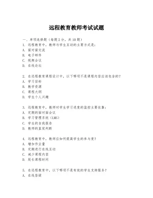 远程教育教师考试试题