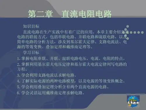 直流电阻电路