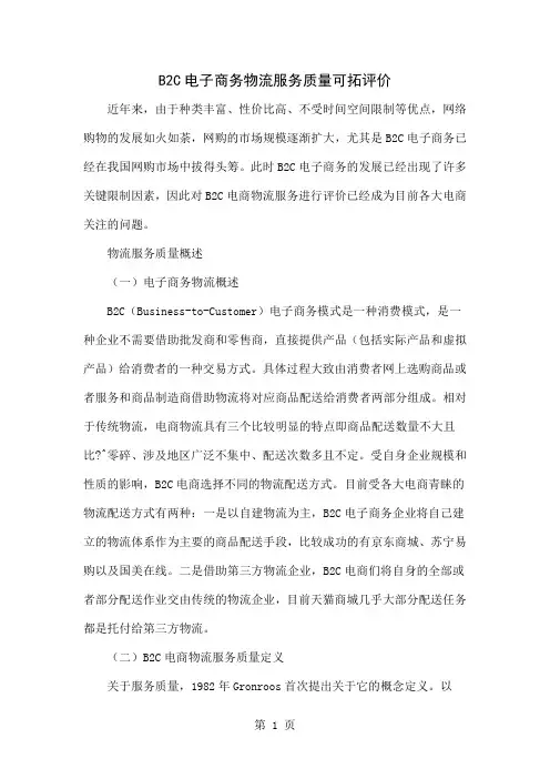 B2C电子商务物流服务质量可拓评价共10页