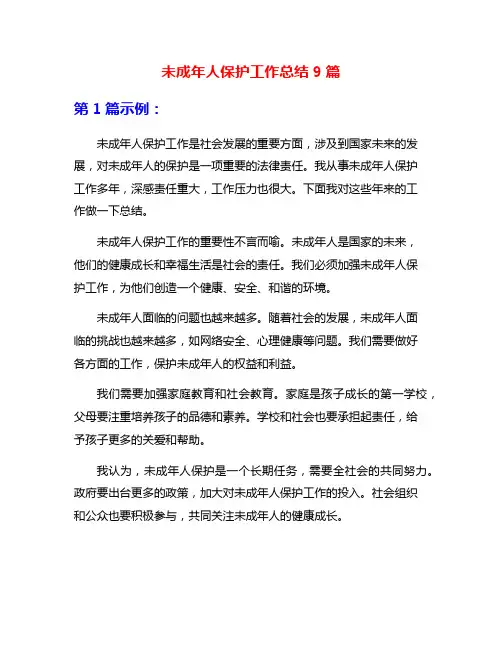 未成年人保护工作总结9篇