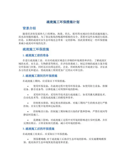 疏浚施工环保措施计划