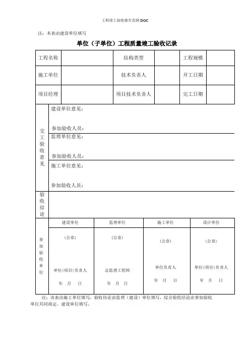 工程竣工验收报告范例DOC