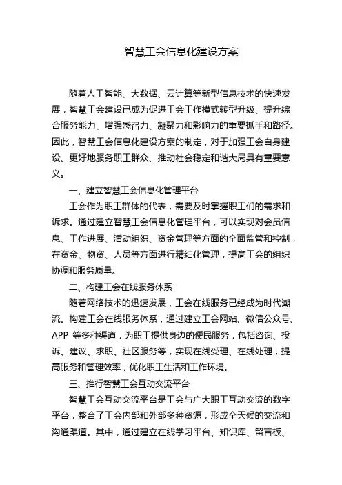 智慧工会信息化建设方案