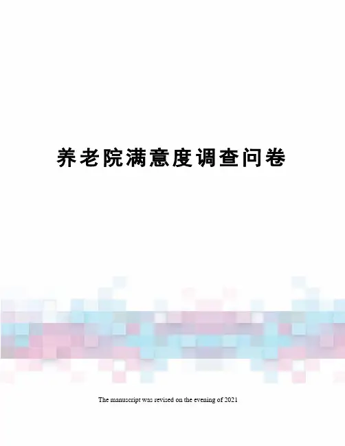 养老院满意度调查问卷