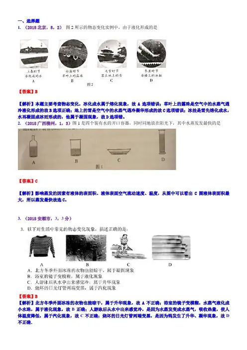 2018年物理中考真题分类汇编  考点3：物态变化
