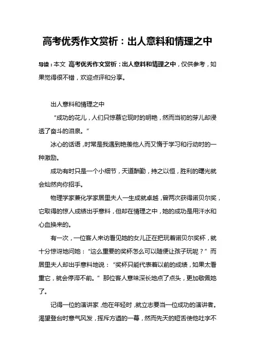 高考优秀作文赏析：出人意料和情理之中