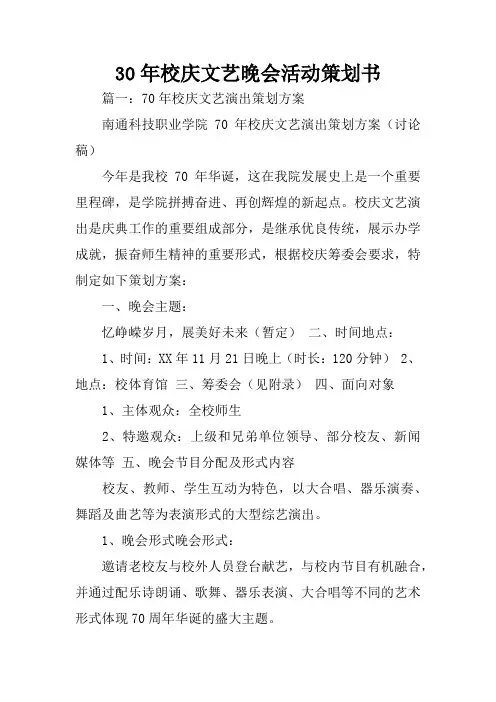 30年校庆文艺晚会活动策划书