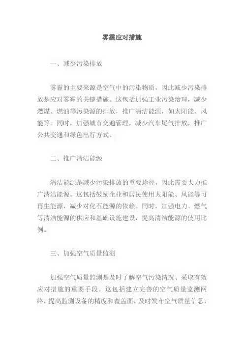 雾霾应对措施