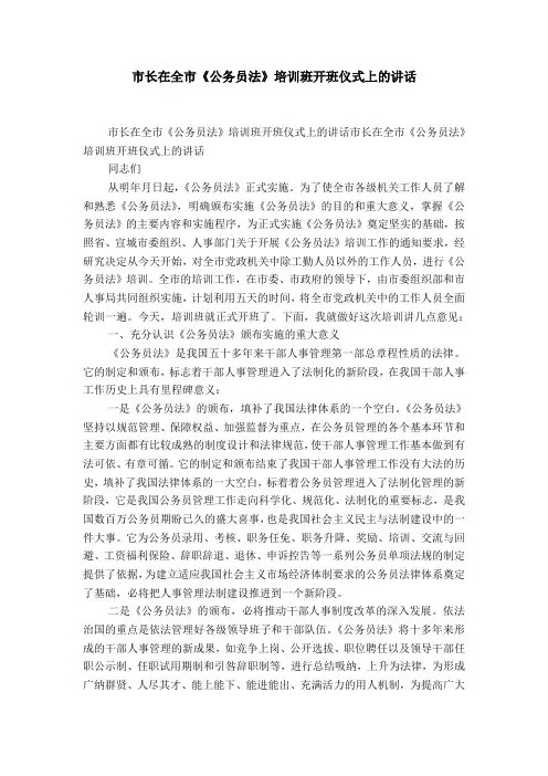 市长在全市《公务员法》培训班开班仪式上的讲话-精选模板