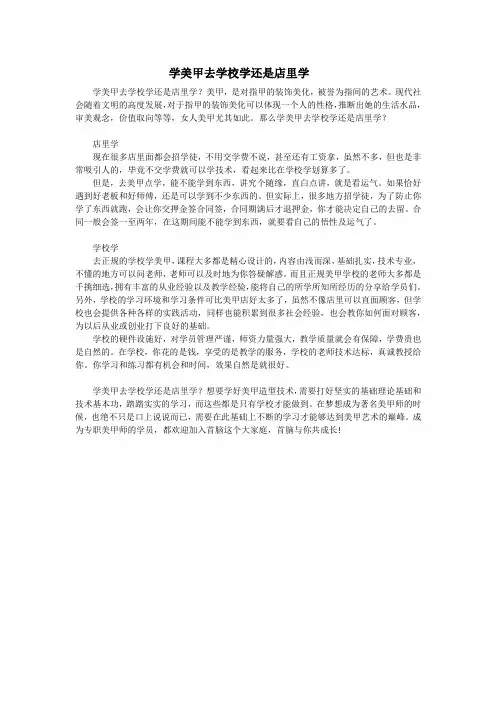 学美甲去学校学还是店里学