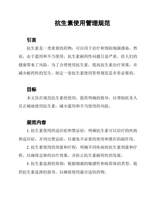 抗生素使用管理规范