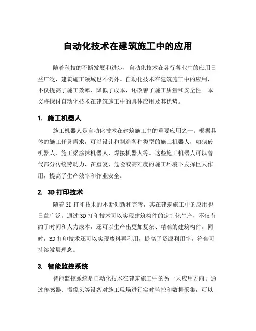自动化技术在建筑施工中的应用