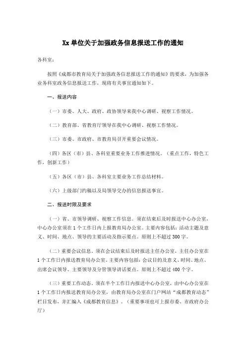 Xx单位关于加强政务信息报送工作的通知