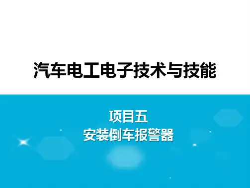 项目5 安装倒车报警器