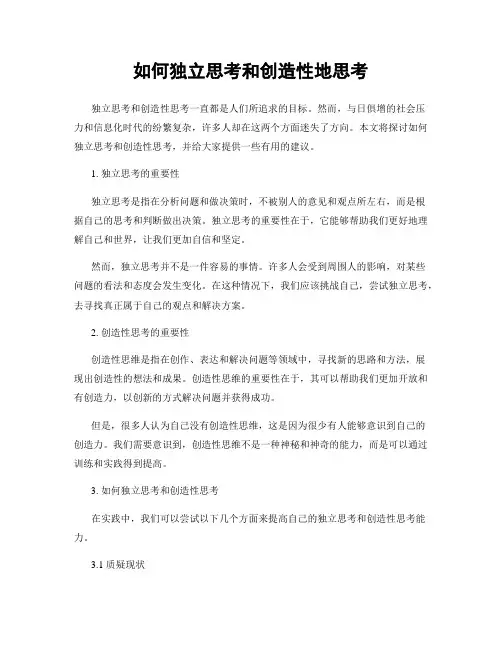 如何独立思考和创造性地思考