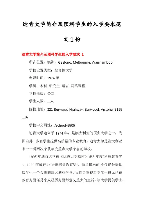 迪肯大学简介及预科学生的入学要求范文1份