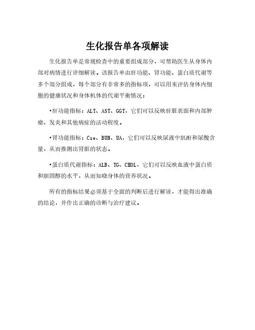 生化报告单各项解读