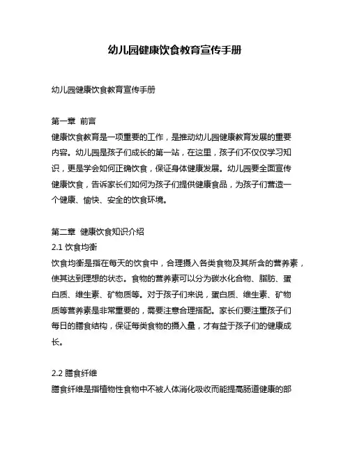 幼儿园健康饮食教育宣传手册