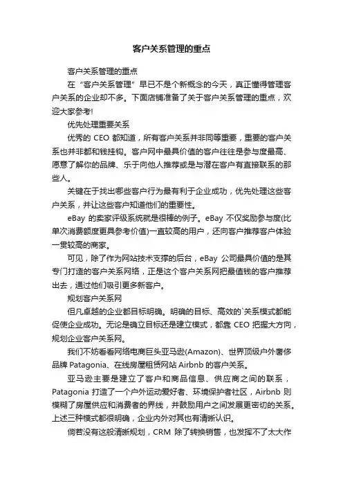 客户关系管理的重点