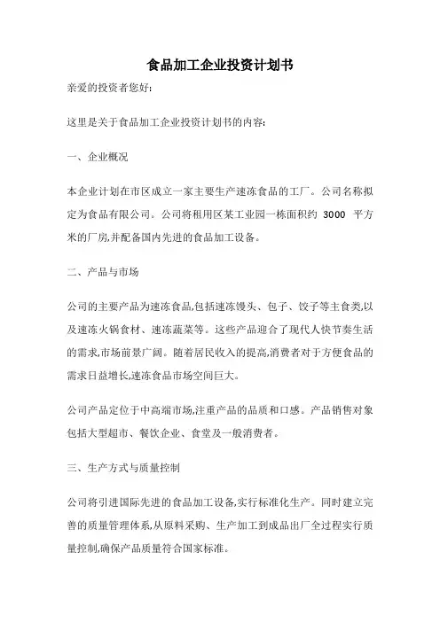 食品加工企业投资计划书