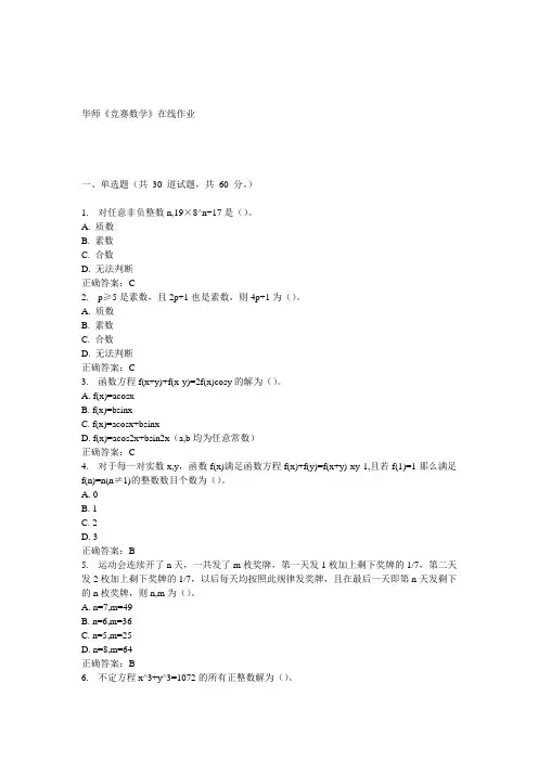 15春华师《竞赛数学》在线作业答案
