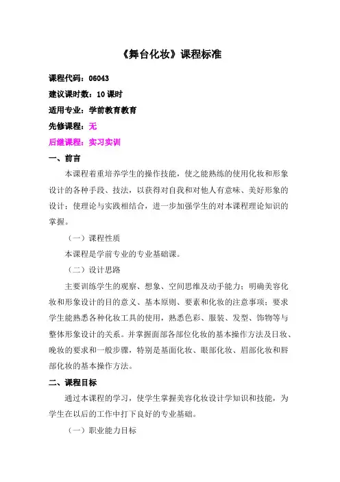 《舞台化妆》课程标准