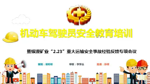 2019年机动车驾驶员安全教育培训ppt课件