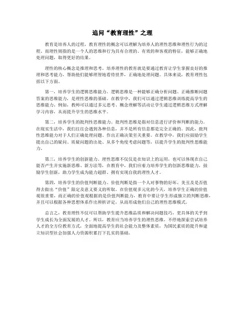 追问“教育理性”之理