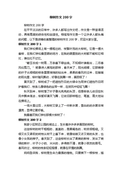 柳树作文200字