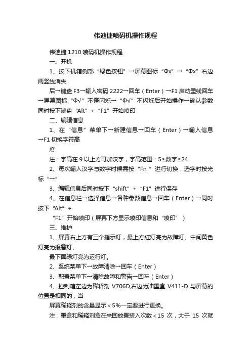伟迪捷喷码机操作规程