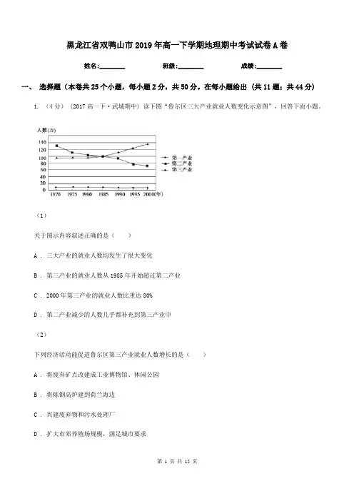 黑龙江省双鸭山市2019年高一下学期地理期中考试试卷A卷