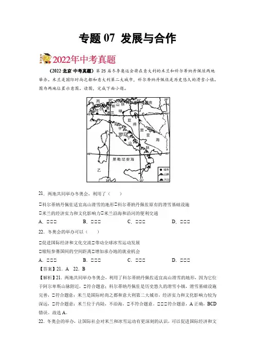 2022年北京中考地理真题和一二模题分项汇编专题07 发展与合作带讲解