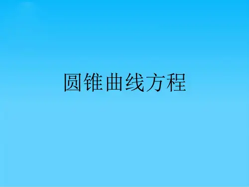 圆锥曲线方程