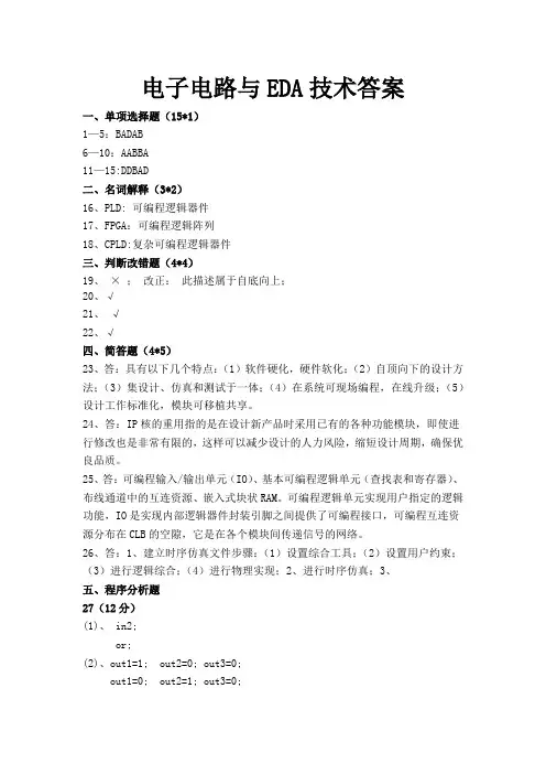 2014年1月电子线路EDA技术答案