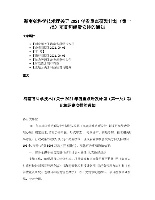 海南省科学技术厅关于2021年省重点研发计划（第一批）项目和经费安排的通知
