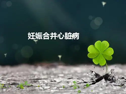妊娠合并心脏病 PPT课件【31页】
