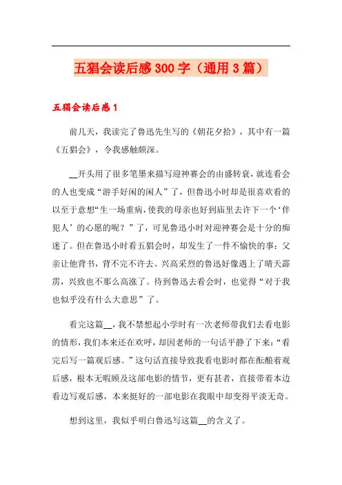 五猖会读后感300字(通用3篇)