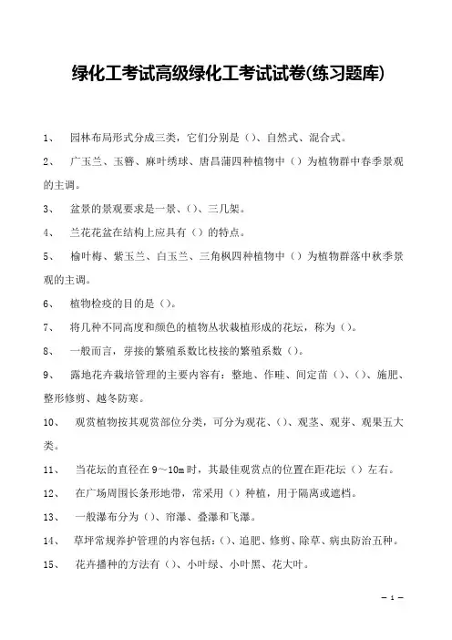 绿化工考试高级绿化工考试试卷(练习题库)