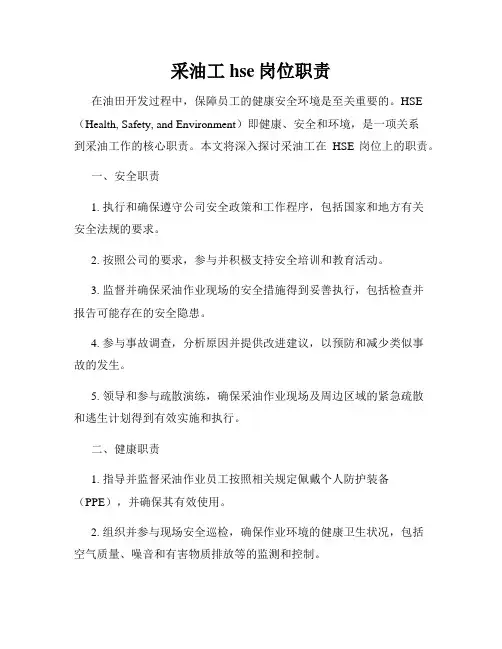 采油工hse岗位职责