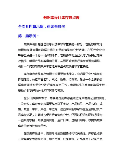 数据库设计库存盘点表