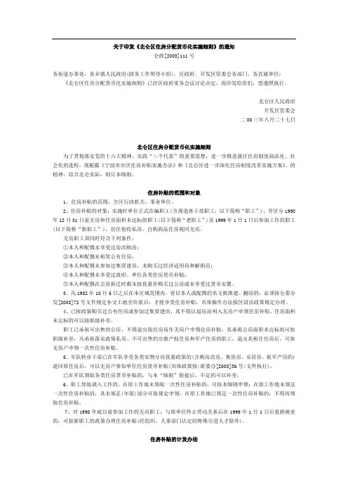 关于印发北仑区住房分配货币化实施细则的通知