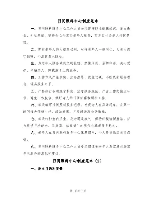 日间照料中心制度范本(6篇)