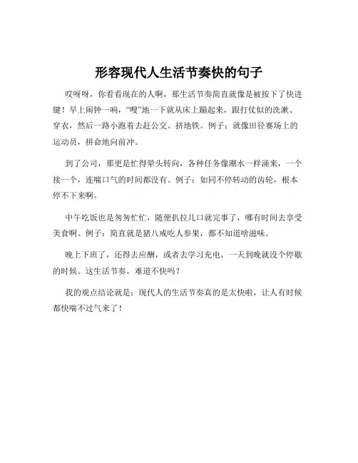 形容现代人生活节奏快的句子