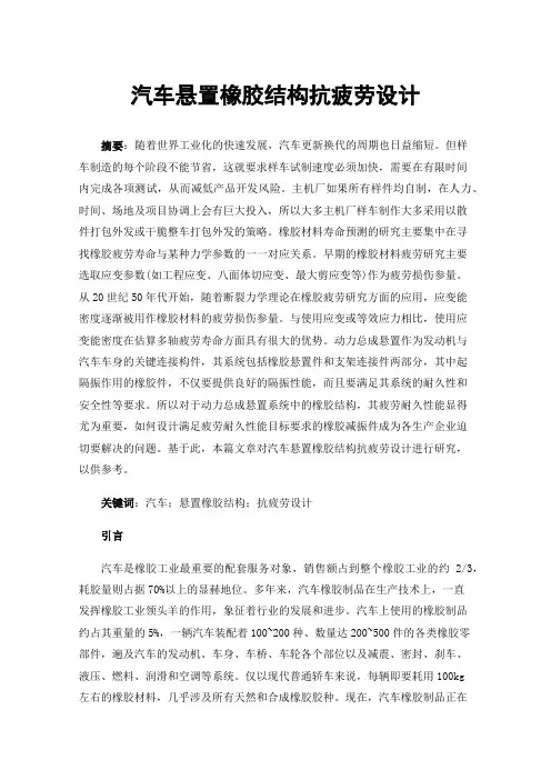 汽车悬置橡胶结构抗疲劳设计