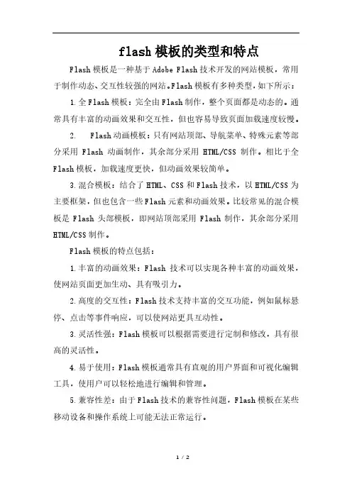 flash模板的类型和特点