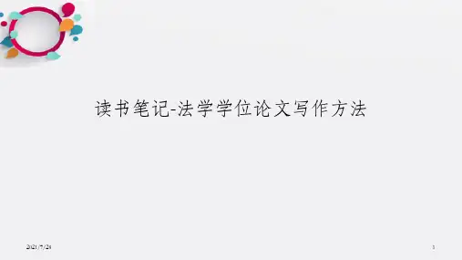 梁慧星-法学学位论文读书笔记_OK