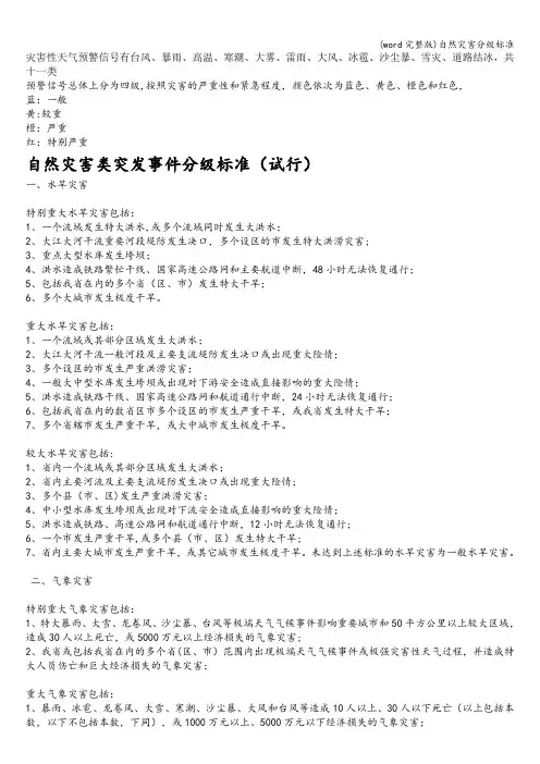 (word完整版)自然灾害分级