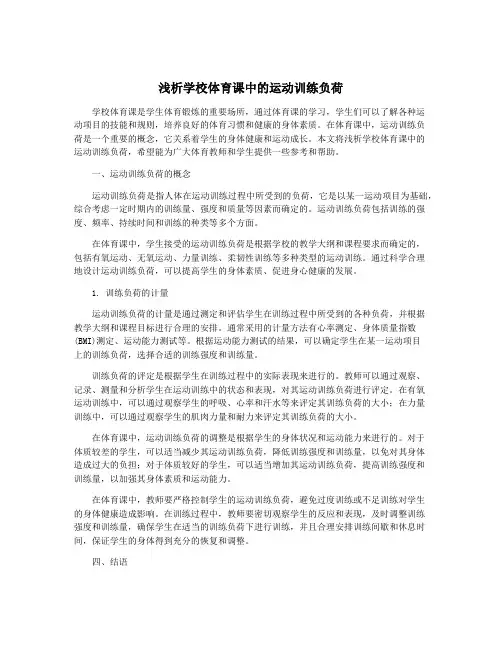 浅析学校体育课中的运动训练负荷